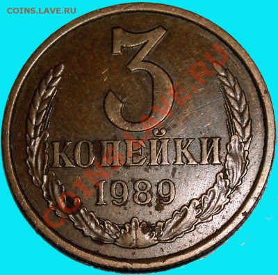 3 коп. 1989 год (Л.ст.Шт.2 Об.ст.Шт.А) до 15.05 23.00 - P_3_1989_02