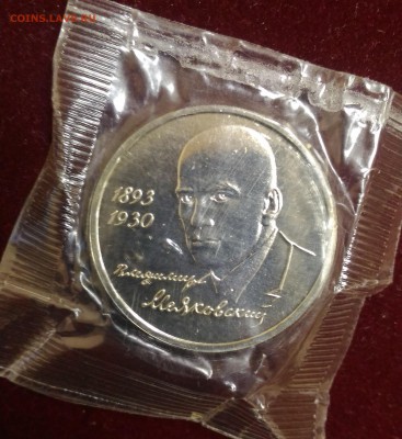 Маяковский В. 1 рубль 1993 года. до 11.10.2018 в 22,02 - P_20181007_170725