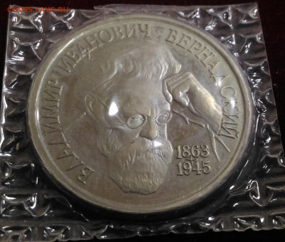 В.И. Вернадский. 1 руб 1993г ПРУФ. до 11.10.2018 в 22,02 - P_20181007_171142