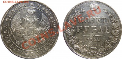 рубль 1842 СПБ-АЧ оценка - 1842 спб Ач