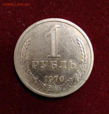 1 Рубль 1970 год. Годовик. до 11.10.2018 в 22,02 - P_20181008_124003