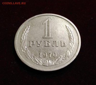 1 Рубль 1970 год. Годовик. до 11.10.2018 в 22,02 - P_20181008_124014