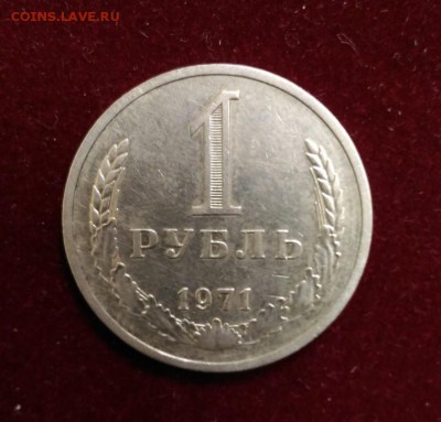 1 Рубль 1971 год. Годовик. до 11.10.2018 в 22,02 - P_20181008_124109