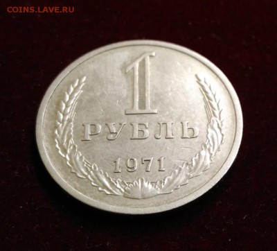 1 Рубль 1971 год. Годовик. до 11.10.2018 в 22,02 - P_20181008_124118