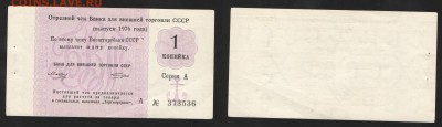 Отрезной чек 1976 1 коп. До 12.10.18  22-00мск - 1976-1 коп