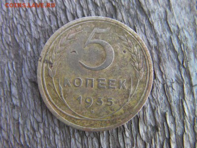5 копеек 1935(новый) до 9.10.18 22-00 мск - SANY3128.JPG
