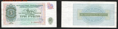 Чек ВПТ 3 рубля. До 12.10.18 22-00мск - 1976 3р ВПТ