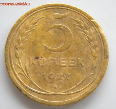 5 копеек 1927 шт 1.11 шар выпуклый  13.10. 22-30 - 110.JPG