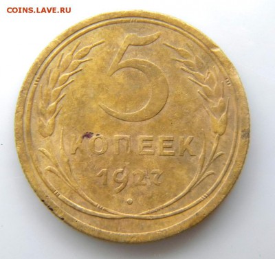 5 копеек 1927 шт 1.11 шар выпуклый  13.10. 22-30 - 104.JPG