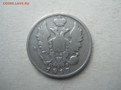 20 копеек 1817пс. до 11.10.2018 в 22-00 по мск. - DSCN3919.JPG