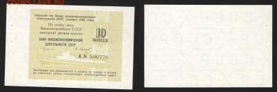 Отрезной чек Банка ВЭД СССР 1989г. 10 копеек. Круизный - 1989-10коп А  круиз