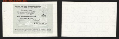Отрезной чек Банка ВЭД СССР 1989г. 1рубль. Круизный - 1989-1руб А круиз