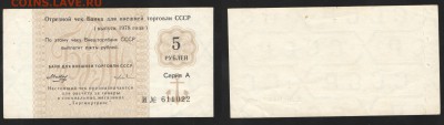 Отрезной чек Банка ВЭД СССР 1978г. 5 рублей. литера И - 1978 5р