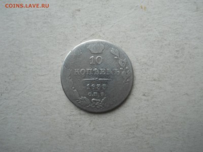 10 копеек 1833.1837нг. до 11.10.2018 в 22-00 по мск. - DSCN3931.JPG