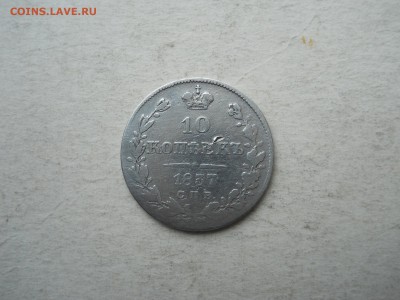 10 копеек 1833.1837нг. до 11.10.2018 в 22-00 по мск. - DSCN3929.JPG