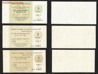 Отрезной чек Банка ВЭД СССР 1989г. 5 копеек. 3штуки - 5 коп  3шт