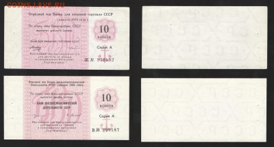 Отрезной чек Банка ВЭД СССР 1978 и 1989г. 10 копеек. - 10-2шт