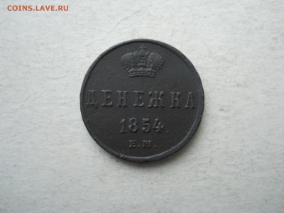 денежка 1854 ем. до 11.10.2018 в 22-00 по мск. - DSCN3922.JPG