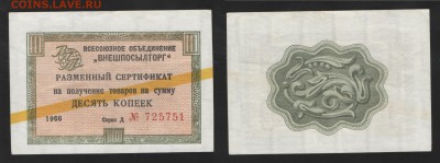 Чек ВПТ 1966 10 копеек желтая полоса - 1966 10к