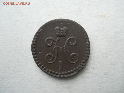 2 копейки серебром 1844см. до 11.10.2018 в 22-00 по мск. - DSCN3921.JPG
