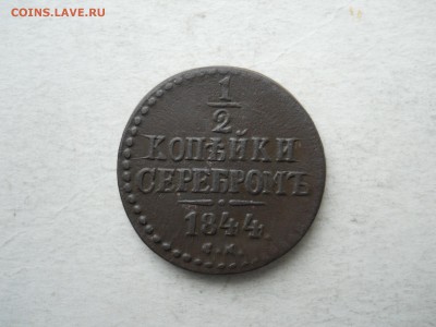 2 копейки серебром 1844см. до 11.10.2018 в 22-00 по мск. - DSCN3920.JPG