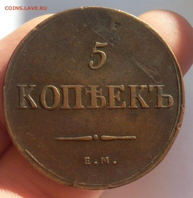 5 КОПЕЕК 1835г ЕМ ФХ кабинетный рельефный до 09.10.18 - IMG_20100207_160841.JPG
