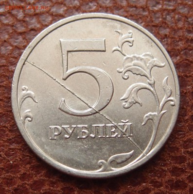 5 рублей 2009 раскол реверса до 11,10 в 22,00 - PA083299.JPG