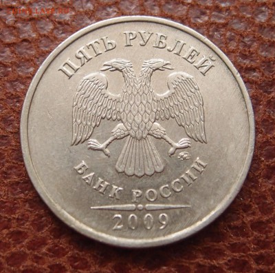 5 рублей 2009 раскол реверса до 11,10 в 22,00 - PA083301.JPG