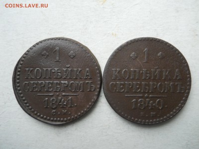 копейки 1840ем.1841см. до 11.10.2018 в 22-00 по мск. - DSCN3925.JPG