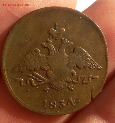 1 КОПЕЙКА 1834г ЕМ ФХ жёлтая, кабинетная до 09.10.18 - IMG_20100207_163334.JPG