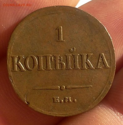 1 КОПЕЙКА 1834г ЕМ ФХ жёлтая, кабинетная до 09.10.18 - IMG_20100207_163400.JPG