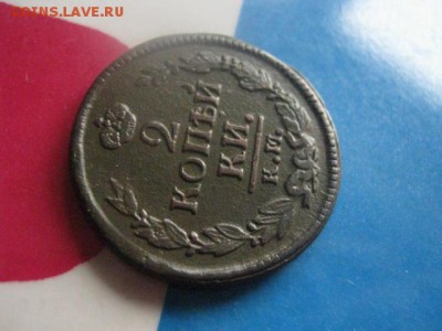 2 копейки 1823 КМ. В альбом. До 14.10.2018г. - 003.JPG