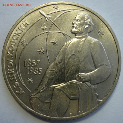 1 рубль 1987 "Циолковский"ШТ.3.2В UNC До 11.10.18 в 22.30 Мс - P1190494.JPG
