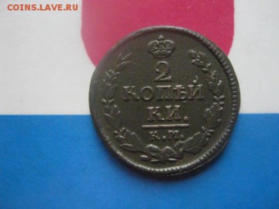 2 копейки 1823 КМ. В альбом. До 14.10.2018г. - 001.JPG