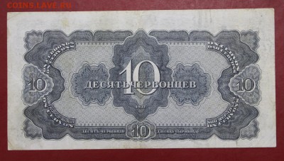 10 червонцев 1937 год- 11.10.18 в 22.00 - новое фото 105