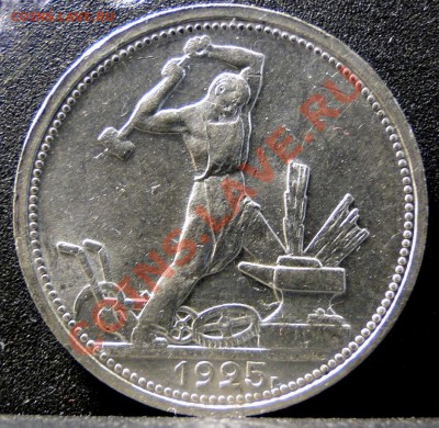 50 копеек 1925  Отличная! до 18.05 в 22.00 мск - DSC09522.JPG