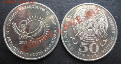 Казахстан, 2001 г, 10 лет, до 17.05 в 21-00 мск - ках 10 лет