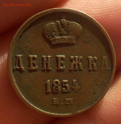 ДЕНЕЖКА 1854г ВМ, ЕМ? светлой коричневая до 09.10.18 - IMG_20100207_165810.JPG