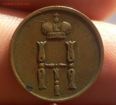 ДЕНЕЖКА 1854г ВМ, ЕМ? светлой коричневая до 09.10.18 - IMG_20100207_165750.JPG