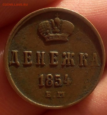 ДЕНЕЖКА 1854г ВМ, ЕМ? светлой коричневая до 09.10.18 - IMG_20100207_165839.JPG
