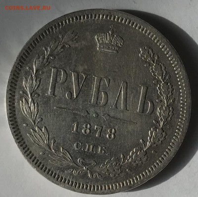Рубль 1878 СПБ - НФ. До 11.10.18 в 22-00 МСК - fullsizeoutput_23e