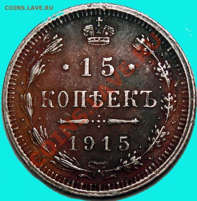 15 копеек 1915 год серебро до 15.05 23.30 - P_15_15_02
