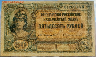 50 рублей 1919 ВСЮР aUNC с 200 р. до 09.10 - IMG_1486.JPG