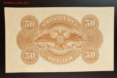 50 рублей 1919 ВСЮР aUNC с 200 р. до 09.10 - IMG_1485.JPG