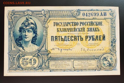 50 рублей 1919 ВСЮР aUNC с 200 р. до 09.10 - IMG_1484.JPG