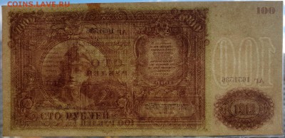 100 рублей 1919 ВСЮР aUNC с 200 р. до 09.10 - IMG_1489.JPG