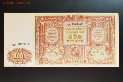 100 рублей 1919 ВСЮР aUNC с 200 р. до 09.10 - IMG_1488.JPG