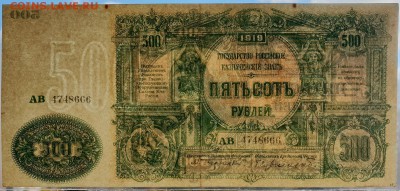 500 рублей 1919 ВСЮР XF с 200 р. до 09.10 - IMG_1493.JPG