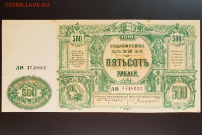500 рублей 1919 ВСЮР XF с 200 р. до 09.10 - IMG_1492.JPG