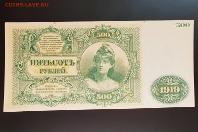 500 рублей 1919 ВСЮР XF с 200 р. до 09.10 - IMG_1491.JPG